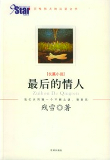 湘籍作家殘雪創(chuàng)作的《最后的情人》獲美國(guó)最佳翻譯圖書(shū)獎(jiǎng).jpg