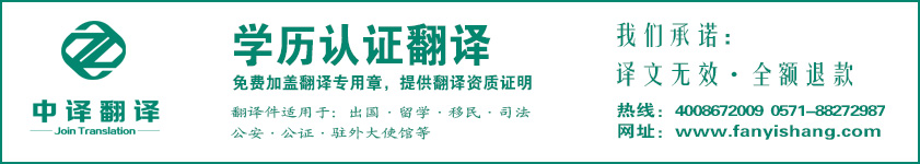 杭州學歷認證翻譯,杭州留學生學歷翻譯,學歷認證翻譯公司,留學生學歷翻譯公司,杭州翻譯公司,杭州中譯翻譯有限公司.jpg