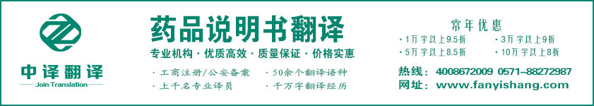 藥品說明書翻譯,藥品適應(yīng)癥翻譯·杭州翻譯公司·寧波翻譯公司·溫州翻譯公司·臺州翻譯公司·金華翻譯公司·紹興翻譯公司·嘉興翻譯公司·湖州翻譯公司·義烏翻譯公司