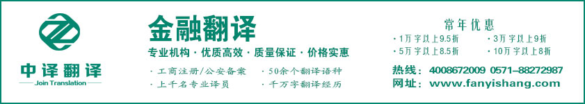 金融翻譯,銀行翻譯,信托翻譯,證券翻譯,杭州金融翻譯,杭州銀行翻譯,杭州信托翻譯,杭州證券翻譯,金融翻譯公司,銀行翻譯公司,信托翻譯公司,證券翻譯公司·杭州中譯翻譯有限公司·杭州翻譯公司·寧波翻譯公司·溫州翻譯公司·臺(tái)州翻譯公司·金華翻譯公司·紹興翻譯公司·嘉興翻譯公司·湖州翻譯公司·義烏翻譯公司