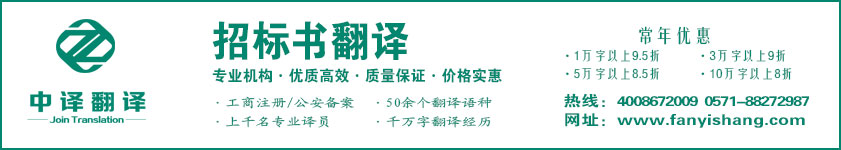 招標(biāo)書(shū)翻譯,投標(biāo)書(shū)翻譯·杭州中譯翻譯有限公司·杭州翻譯公司·寧波翻譯公司·溫州翻譯公司·臺(tái)州翻譯公司·金華翻譯公司·紹興翻譯公司·嘉興翻譯公司·湖州翻譯公司·義烏翻譯公司