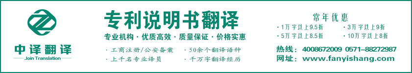 專利說明書翻譯,專利摘要翻譯,專利權(quán)利要求翻譯·杭州中譯翻譯有限公司·杭州翻譯公司·寧波翻譯公司·溫州翻譯公司·臺州翻譯公司·金華翻譯公司·紹興翻譯公司·嘉興翻譯公司·湖州翻譯公司·義烏翻譯公司