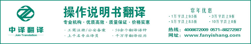 杭州中譯翻譯有限公司·杭州翻譯公司·寧波翻譯公司·溫州翻譯公司·臺州翻譯公司·金華翻譯公司·紹興翻譯公司·嘉興翻譯公司·湖州翻譯公司·義烏翻譯公司·操作說明書翻譯·機(jī)械設(shè)備翻譯