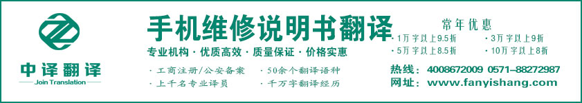 手機維修說明書翻譯·杭州中譯翻譯有限公司·杭州翻譯公司·寧波翻譯公司·溫州翻譯公司·臺州翻譯公司·金華翻譯公司·紹興翻譯公司·嘉興翻譯公司·湖州翻譯公司·義烏翻譯公司