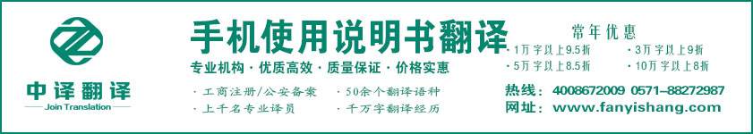 手機(jī)使用說明書翻譯,手機(jī)維修翻譯·杭州中譯翻譯有限公司·杭州翻譯公司·寧波翻譯公司·溫州翻譯公司·臺(tái)州翻譯公司·金華翻譯公司·紹興翻譯公司·嘉興翻譯公司·湖州翻譯公司·義烏翻譯公司