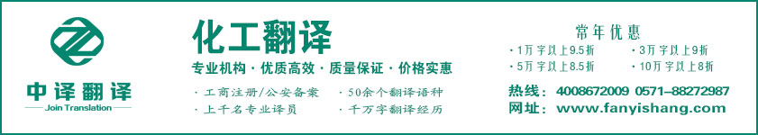 化工翻譯,化學(xué)翻譯·杭州中譯翻譯有限公司,杭州翻譯公司,寧波翻譯公司,溫州翻譯公司,臺(tái)州翻譯公司,金華翻譯公司,紹興翻譯公司,嘉興翻譯公司,湖州翻譯公司,義烏翻譯公司