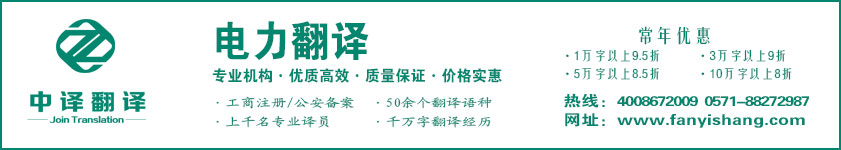 電力翻譯,配電翻譯,杭州中譯翻譯有限公司,杭州翻譯公司,寧波翻譯公司,溫州翻譯公司,臺州翻譯公司,金華翻譯公司,紹興翻譯公司,嘉興翻譯公司,湖州翻譯公司,義烏翻譯公司