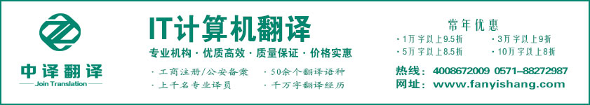 IT翻譯,計(jì)算機(jī)翻譯,杭州中譯翻譯有限公司,杭州翻譯公司,寧波翻譯公司,溫州翻譯公司,臺州翻譯公司,金華翻譯公司,紹興翻譯公司,嘉興翻譯公司,湖州翻譯公司,義烏翻譯公司