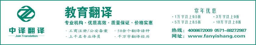 教育翻譯,教學(xué)翻譯,學(xué)習(xí)資料翻譯,杭州中譯翻譯有限公司,杭州翻譯公司,寧波翻譯公司,溫州翻譯公司,臺(tái)州翻譯公司,金華翻譯公司,紹興翻譯公司,嘉興翻譯公司,湖州翻譯公司,義烏翻譯公司