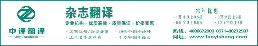 雜志翻譯,期刊翻譯,杭州雜志翻譯,杭州期刊翻譯,雜志翻譯公司,期刊翻譯公司,杭州中譯翻譯有限公司,杭州翻譯公司,寧波翻譯公司,溫州翻譯公司,臺州翻譯公司,金華翻譯公司,紹興翻譯公司,嘉興翻譯公司,湖州翻譯公司,義烏翻譯公司