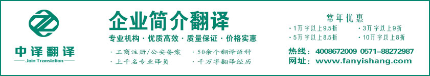 企業(yè)簡介翻譯,公司概況翻譯,企業(yè)文化翻譯,企業(yè)VI手冊翻譯,杭州中譯翻譯有限公司,杭州翻譯公司,寧波翻譯公司,溫州翻譯公司,臺州翻譯公司,金華翻譯公司,紹興翻譯公司,嘉興翻譯公司,湖州翻譯公司,義烏翻譯公司