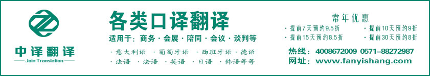 杭州口譯,展會口譯,陪同口譯,會議口譯,技術(shù)口譯,同聲傳譯,交替?zhèn)髯g,杭州中譯翻譯公司.jpg