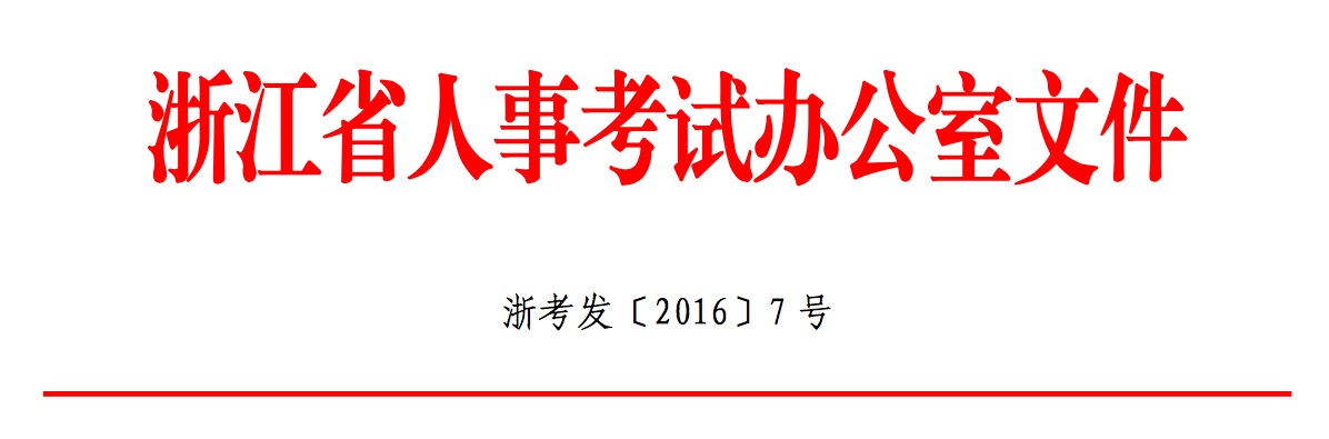 關(guān)于做好浙江省2016 年度翻譯專業(yè)資格(水平) 筆譯考試考務(wù)工作的通知.jpg