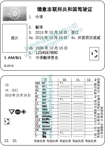 德意志聯(lián)邦共和國(guó)德語(yǔ)駕照翻譯公司模板【公安局車管所蓋章認(rèn)可】.jpg