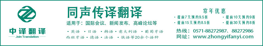 杭州中譯翻譯有限公司,杭州同聲翻譯價格,杭州同聲傳譯翻譯價格.jpg