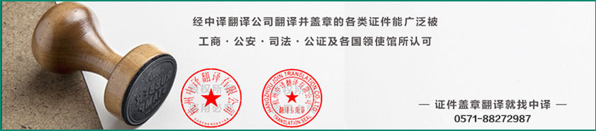 杭州證件翻譯,證件翻譯公司,證件翻譯,證件筆譯,證件蓋章翻譯,中譯翻譯,杭州中譯翻譯有限公司.jpg