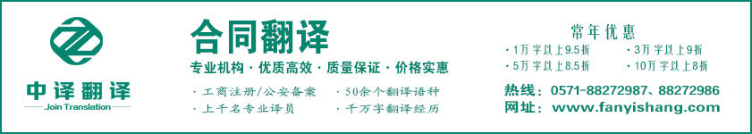 合同翻譯,協(xié)議翻譯,意向書翻譯,方案翻譯,杭州合同翻譯,合同翻譯公司,杭州協(xié)議翻譯·杭州中譯翻譯有限公司·杭州翻譯公司·寧波翻譯公司·溫州翻譯公司·臺州翻譯公司·金華翻譯公司·紹興翻譯公司·嘉興翻譯公司·湖州翻譯公司·義烏翻譯公司.jpg