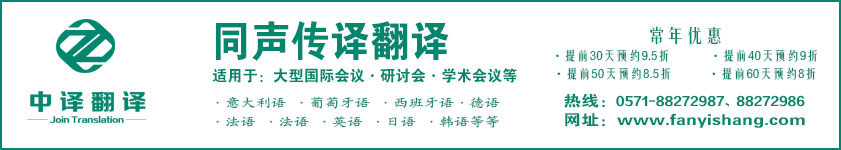 中譯杭州翻譯公司·專業(yè)杭州同聲翻譯·杭州同聲傳譯翻譯公司.jpg