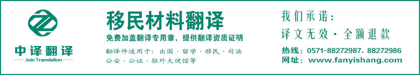 杭州移民翻譯,杭州移民翻譯公司,杭州出國翻譯,出國翻譯公司,杭州翻譯公司,杭州中譯翻譯有限公司.jpg