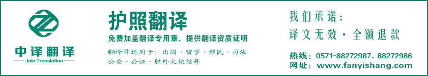 杭州護照翻譯,護照翻譯公司,杭州翻譯公司,護照翻譯,杭州中譯翻譯.jpg