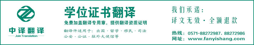 杭州學位證書翻譯,學位證書翻譯公司,杭州翻譯公司,杭州中譯翻譯.jpg