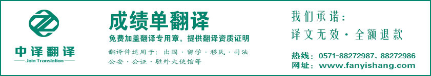 杭州成績單翻譯,成績單翻譯公司,杭州翻譯公司,國外成績單翻譯,大學成績單翻譯,杭州中譯翻譯.jpg