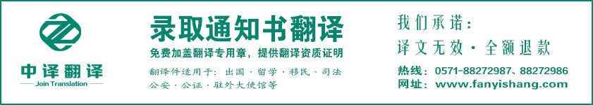 杭州錄取通知書翻譯,錄取通知書翻譯公司,杭州翻譯公司,杭州中譯翻譯有限公司.jpg