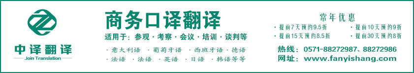 杭州商務(wù)口譯翻譯,杭州商務(wù)洽談翻譯,杭州會(huì)談翻譯,商務(wù)口譯翻譯公司,商務(wù)洽談翻譯公司,會(huì)談翻譯公司.jpg