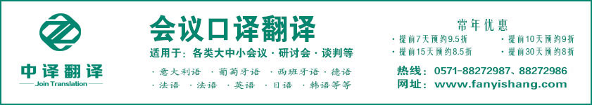 杭州會議口譯,杭州會談口譯,杭州會議翻譯,杭州洽談翻譯,會議口譯公司,會談口譯公司,會議翻譯公司,洽談翻譯公司.jpg