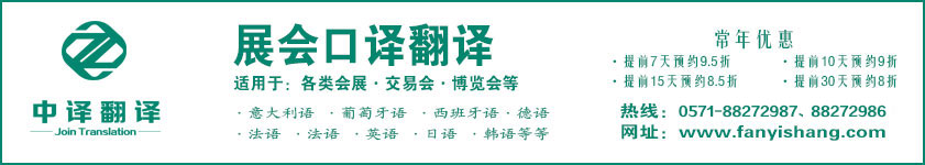 杭州展會口譯,杭州展覽翻譯,杭州會展翻譯,博覽會翻譯公司,展會口譯公司,展覽翻譯公司,會展翻譯公司,博覽會翻譯公司.jpg