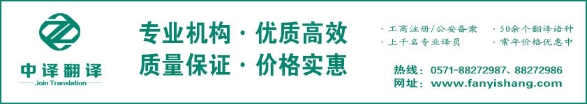 專(zhuān)業(yè)翻譯機(jī)構(gòu),杭州翻譯機(jī)構(gòu),杭州翻譯公司,專(zhuān)業(yè)翻譯社.jpg