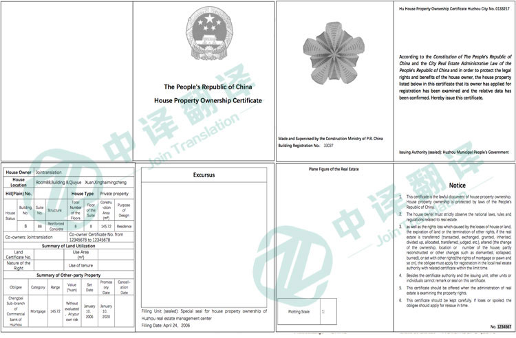 房產證翻譯,共有權證翻譯,不動產權證書翻譯.jpg
