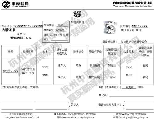 杭州中譯翻譯加納結(jié)婚證英語翻譯件模板