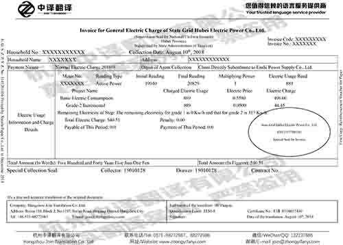 杭州中譯翻譯公司電費發(fā)票翻譯件模板