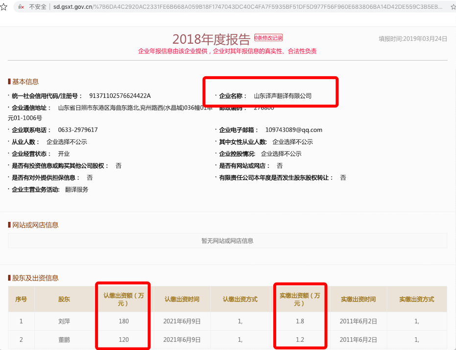 山東譯聲翻譯有限公司公司實(shí)繳出資金額.png