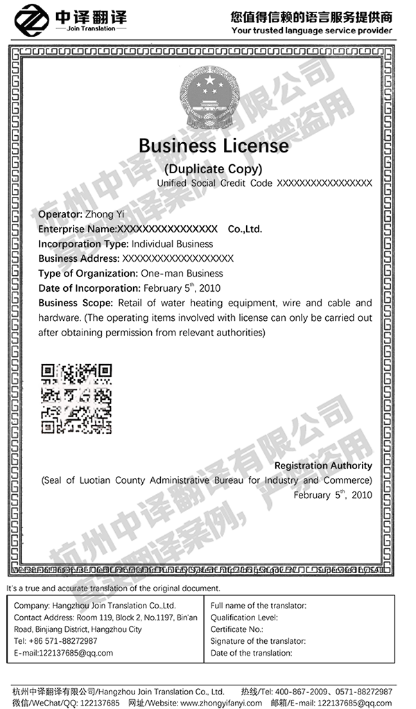 個(gè)體工商戶營(yíng)業(yè)執(zhí)照翻譯件模板