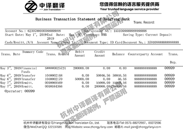 恒豐銀行賬單流水翻譯件模板