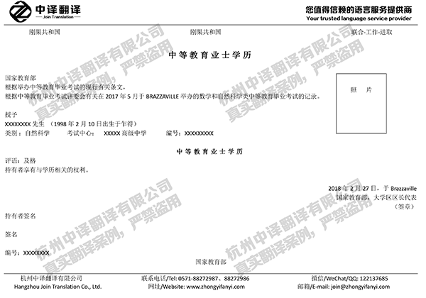 杭州中譯翻譯公司剛果法語學(xué)歷證書翻譯件模板