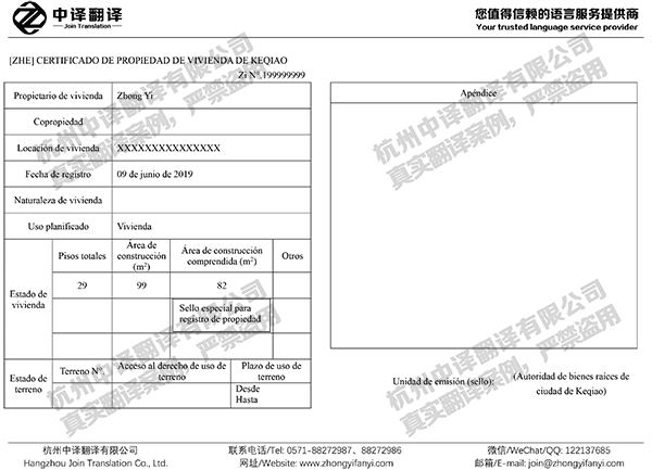 杭州中譯翻譯-紹興房產(chǎn)證西班牙語翻譯件模板
