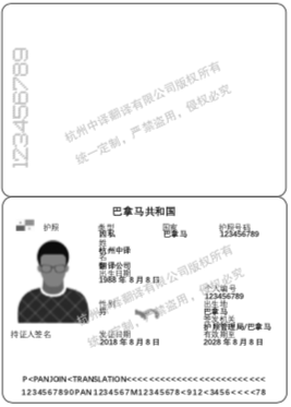 巴拿馬護照翻譯模板,杭州護照翻譯公證公司.png