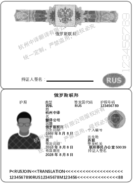 俄羅斯護照翻譯模板,杭州護照翻譯公證公司.png