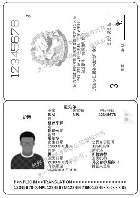 尼泊爾護照翻譯模板,杭州護照翻譯公司.png