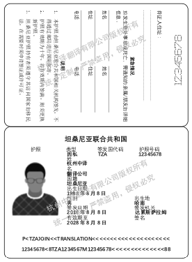 坦桑尼亞護照翻譯,杭州護照翻譯公司.png