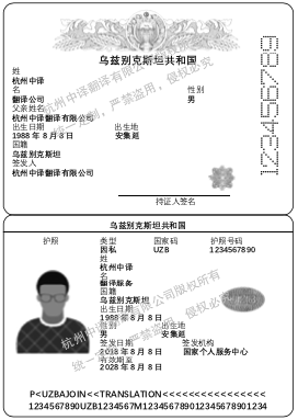 烏茲別克斯坦護(hù)照翻譯,杭州護(hù)照翻譯公司.png