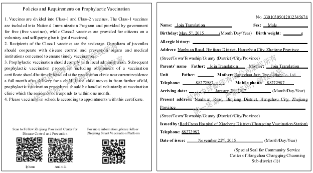 浙江省預(yù)防接種證翻譯,浙江省疫苗注射翻譯.png