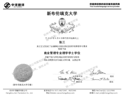 新布倫瑞克大學(xué)學(xué)位證書翻譯.png