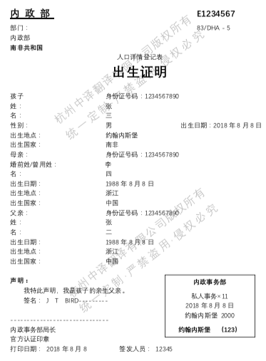 南非出生證明翻譯成中文,杭州出生證明翻譯公司.png