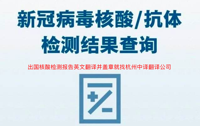 出國核酸檢測報(bào)告英文翻譯蓋章.png