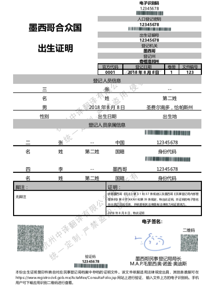 墨西哥出生證明翻譯成中文,墨西哥出生證明翻譯公證認(rèn)證.png