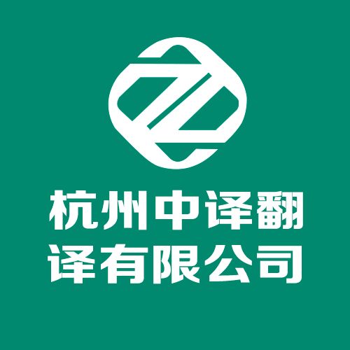 2021年杭州翻譯公司價格,2021年杭州翻譯機構價格.jpg